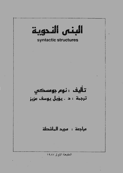 البنى النحوية